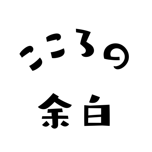 こころの余白