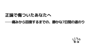 正論で傷ついたあなたへ──痛みから回復するまでの、静かな7日間の道のり