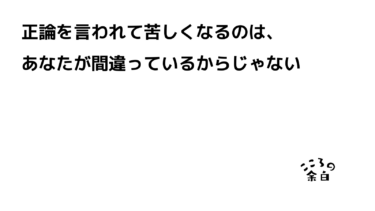 正論を言われて苦しくなるのは、あなたが間違っているからじゃない