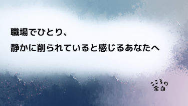 職場でひとり、静かに削られていると感じるあなたへ
