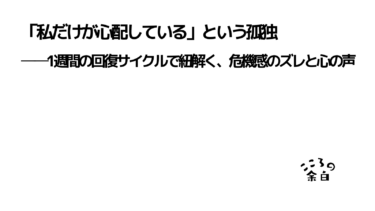 「私だけが心配している」という孤独──1週間の回復サイクルで紐解く、危機感のズレと心の声