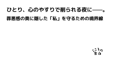 ひとり、心のやすりで削られる夜に——。罪悪感の奥に隠した「私」を守るための境界線
