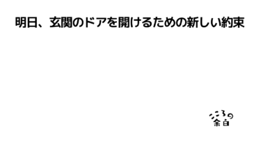 明日、玄関のドアを開けるための新しい約束