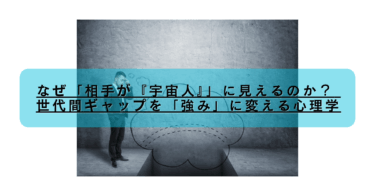 なぜ「相手が『宇宙人』」に見えるのか？ 世代間ギャップを「強み」に変える心理学